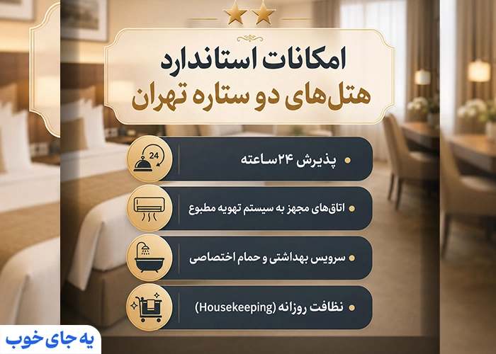 امکانات هتل های دو ستاره تهران